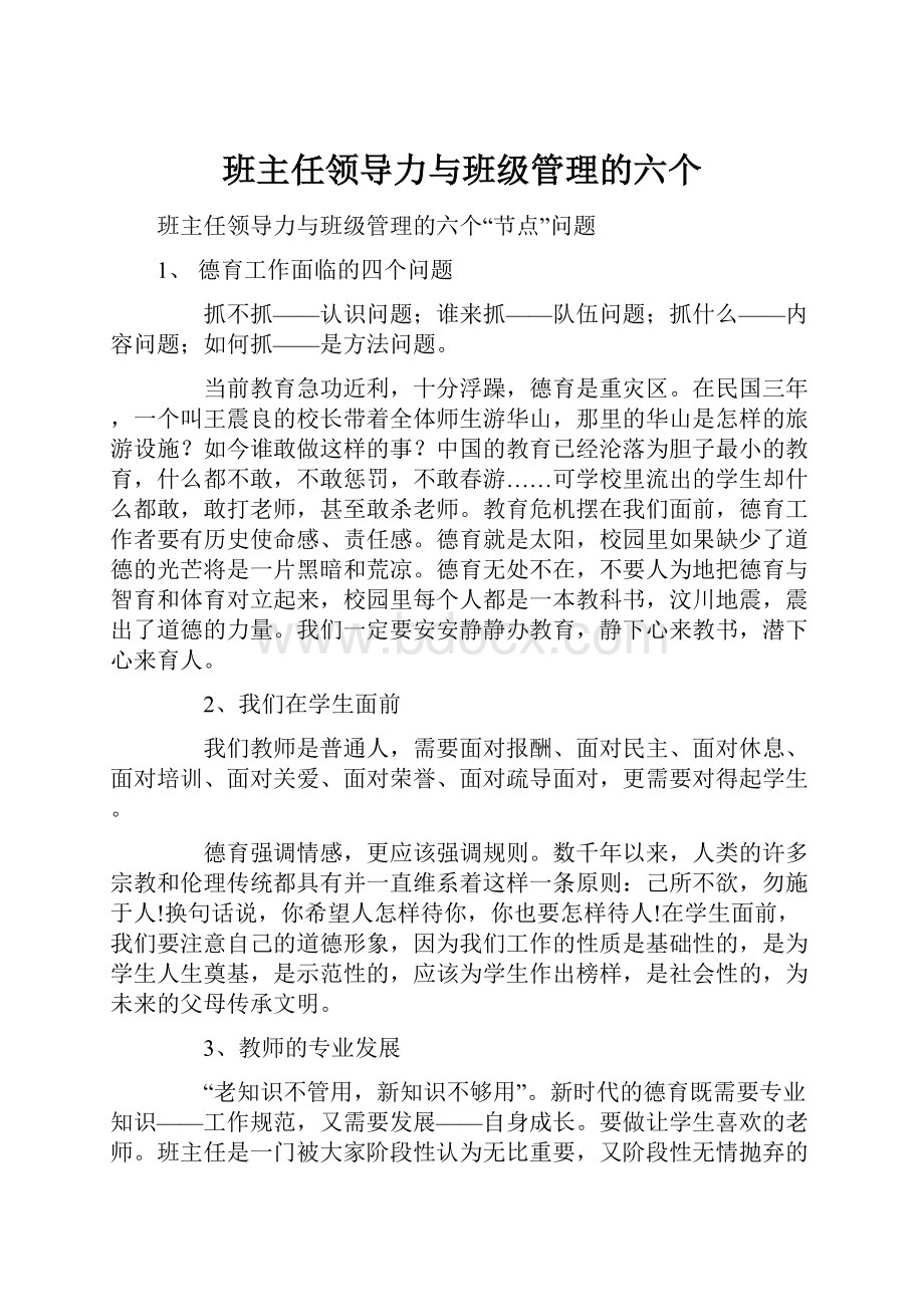 班主任领导力与班级管理的六个.docx