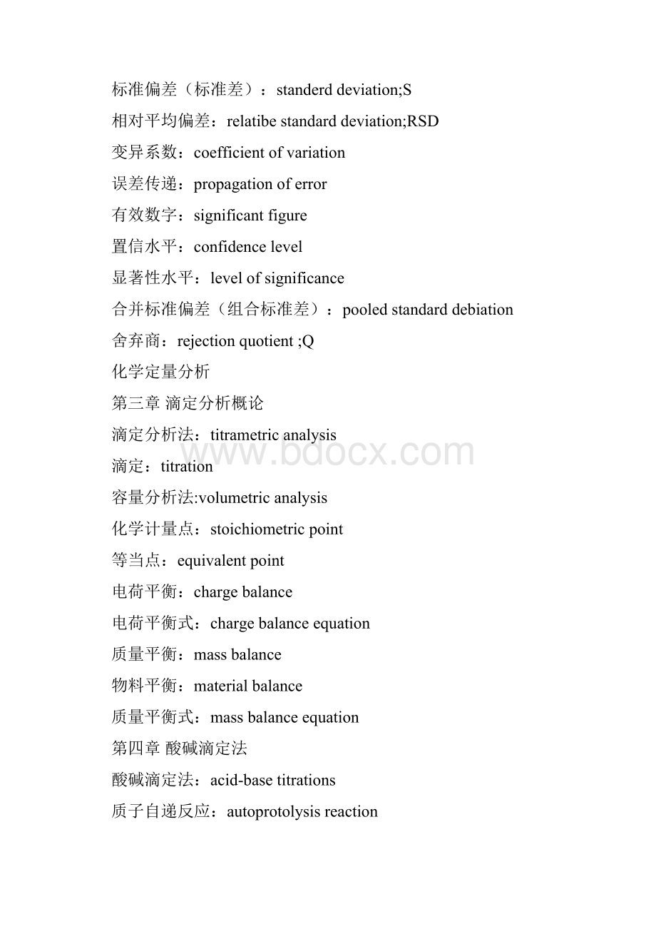 分析化学中常用中英文对照表文档格式.docx_第2页