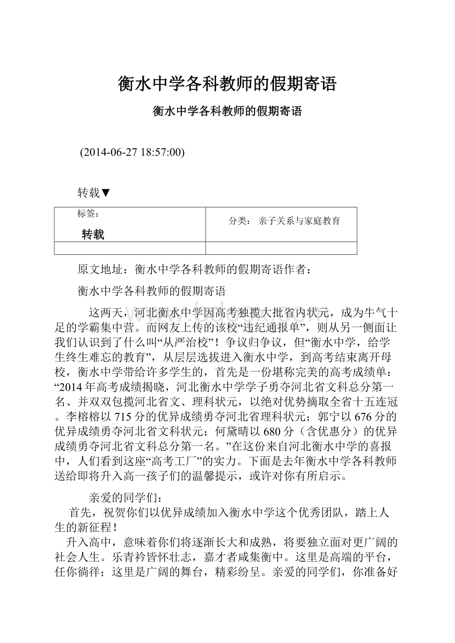 衡水中学各科教师的假期寄语Word格式文档下载.docx_第1页