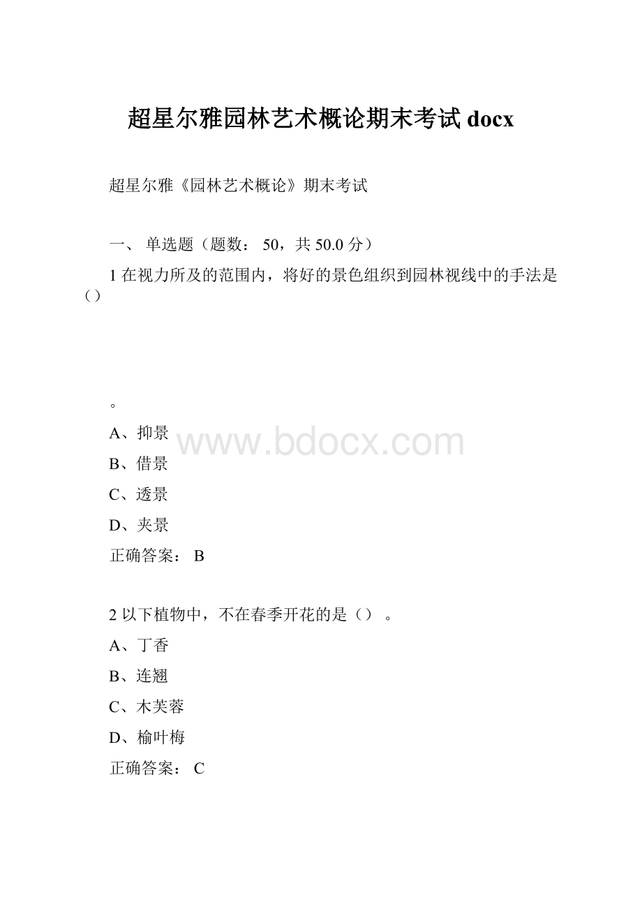 超星尔雅园林艺术概论期末考试docxWord文档下载推荐.docx