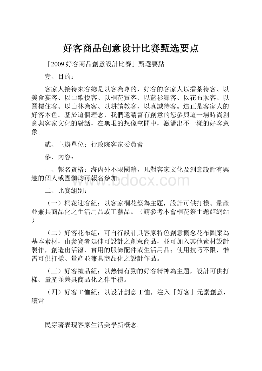 好客商品创意设计比赛甄选要点.docx_第1页