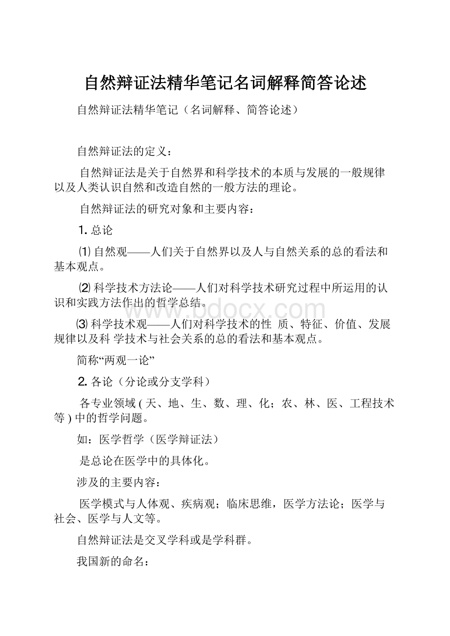 自然辩证法精华笔记名词解释简答论述.docx_第1页