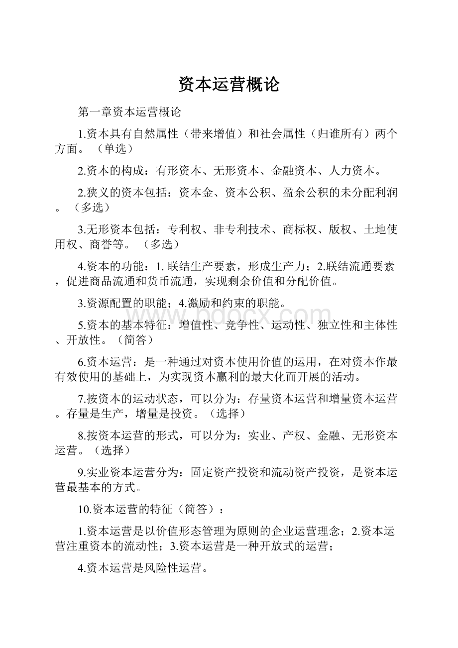 资本运营概论Word格式.docx_第1页