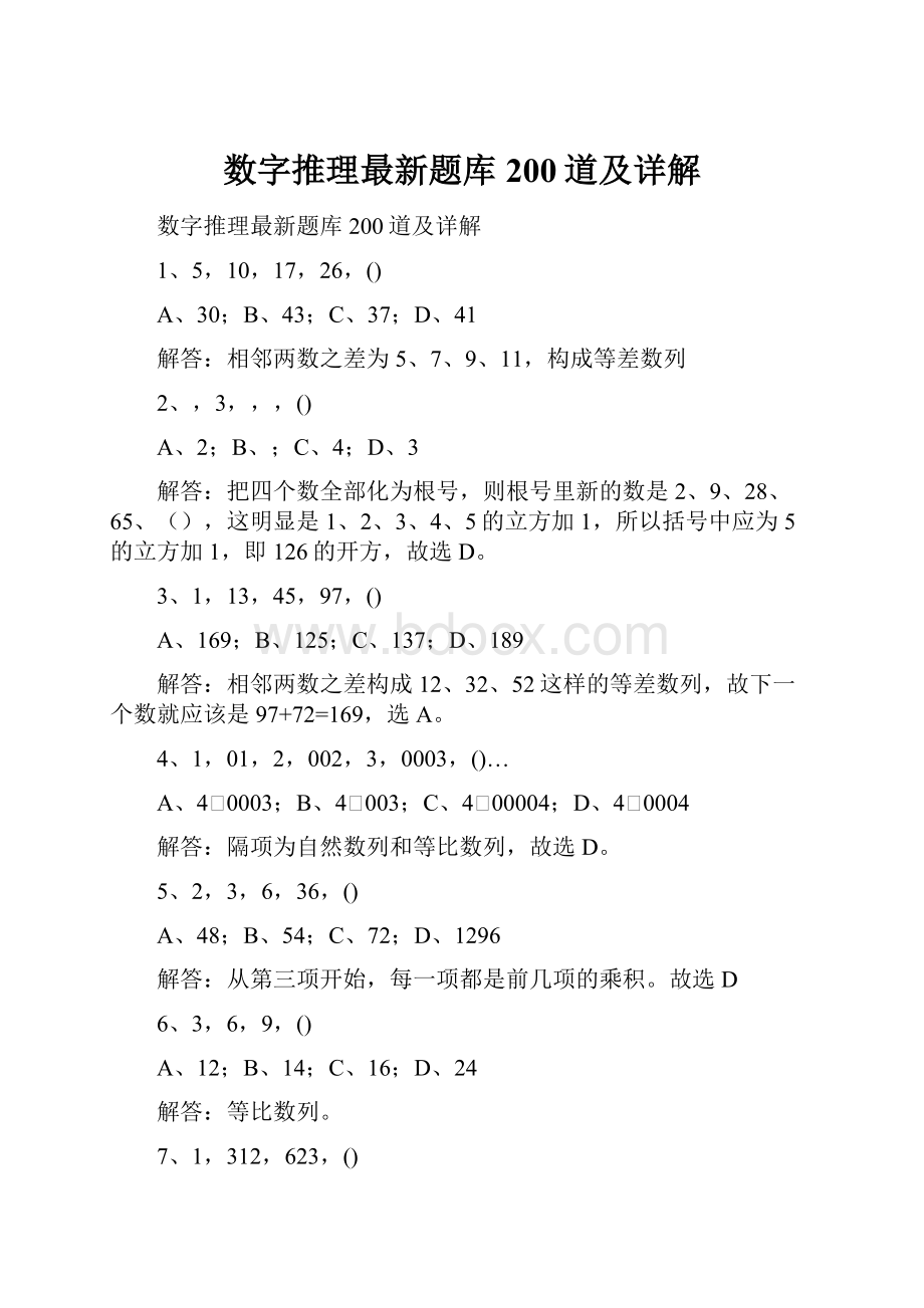 数字推理最新题库200道及详解Word格式.docx