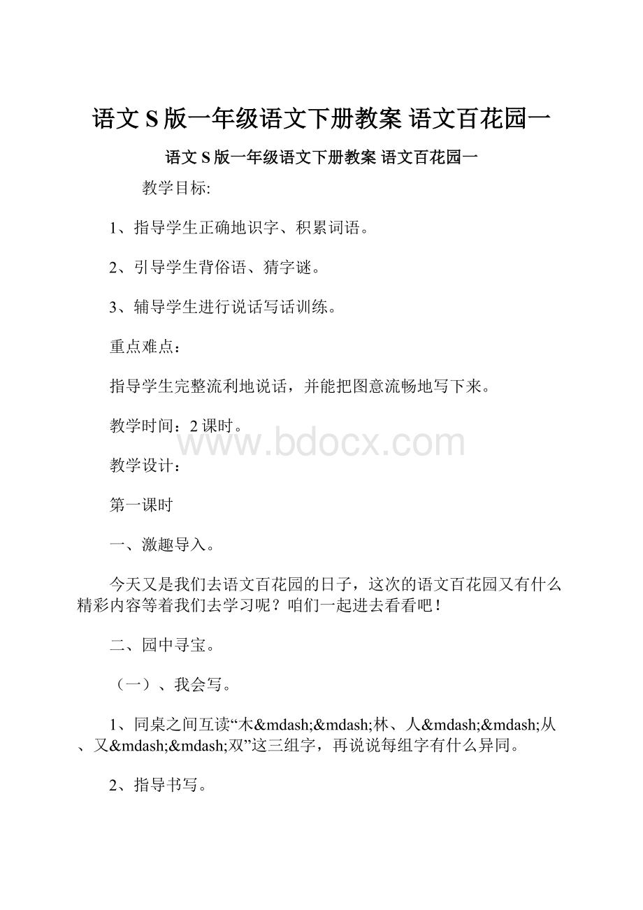 语文S版一年级语文下册教案 语文百花园一.docx