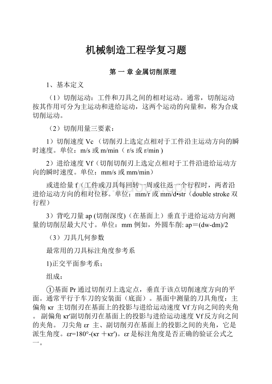 机械制造工程学复习题Word格式文档下载.docx_第1页