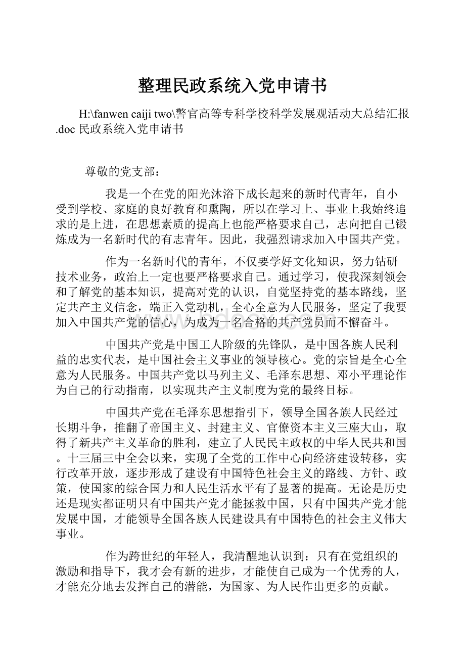 整理民政系统入党申请书Word文件下载.docx