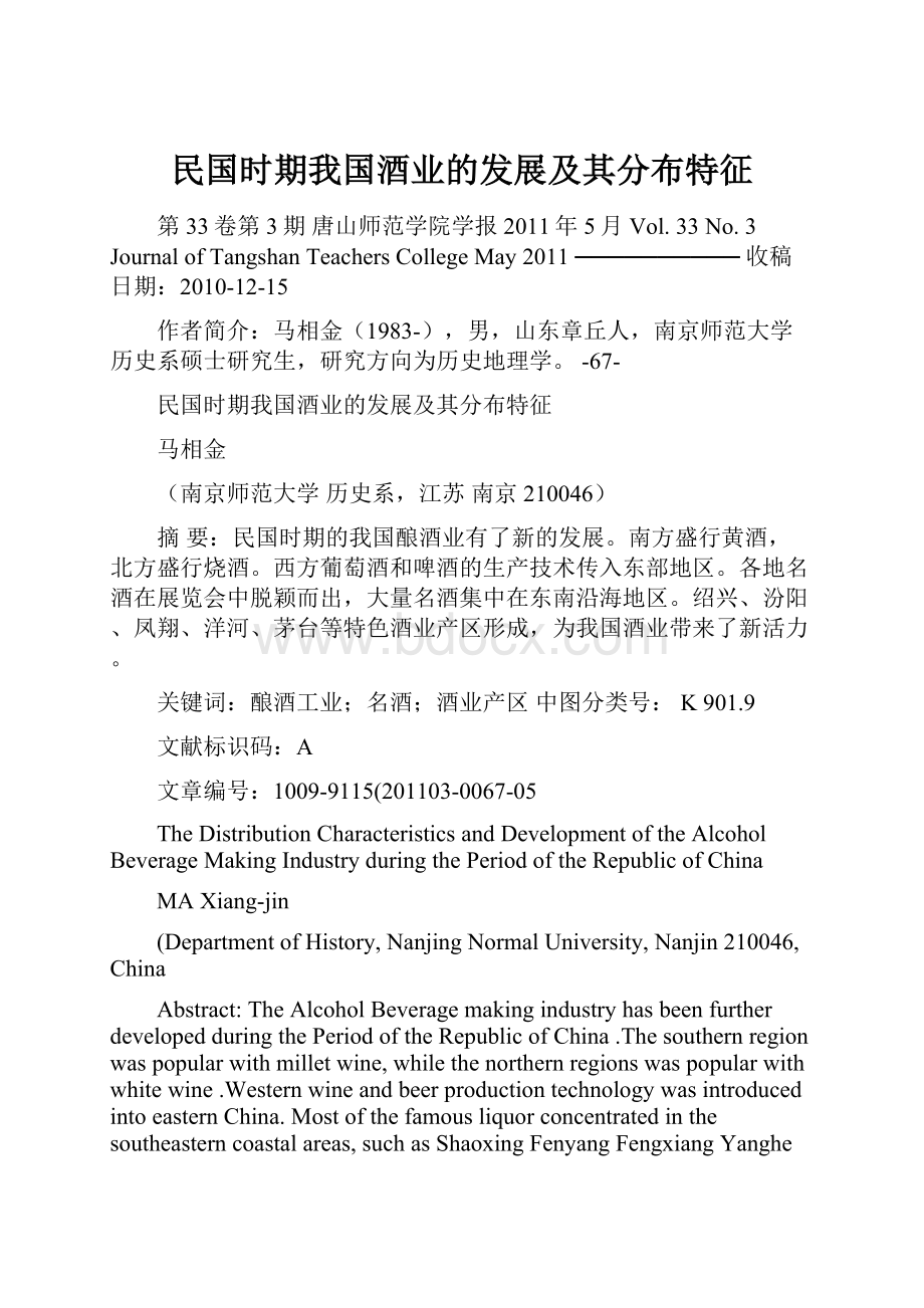 民国时期我国酒业的发展及其分布特征.docx_第1页