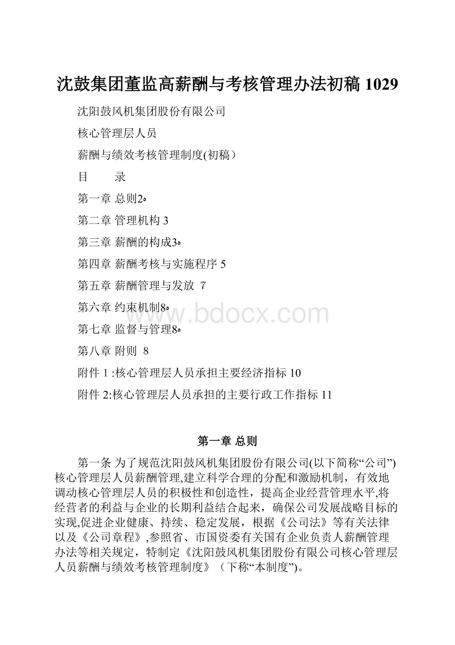 沈鼓集团董监高薪酬与考核管理办法初稿1029.docx_第1页