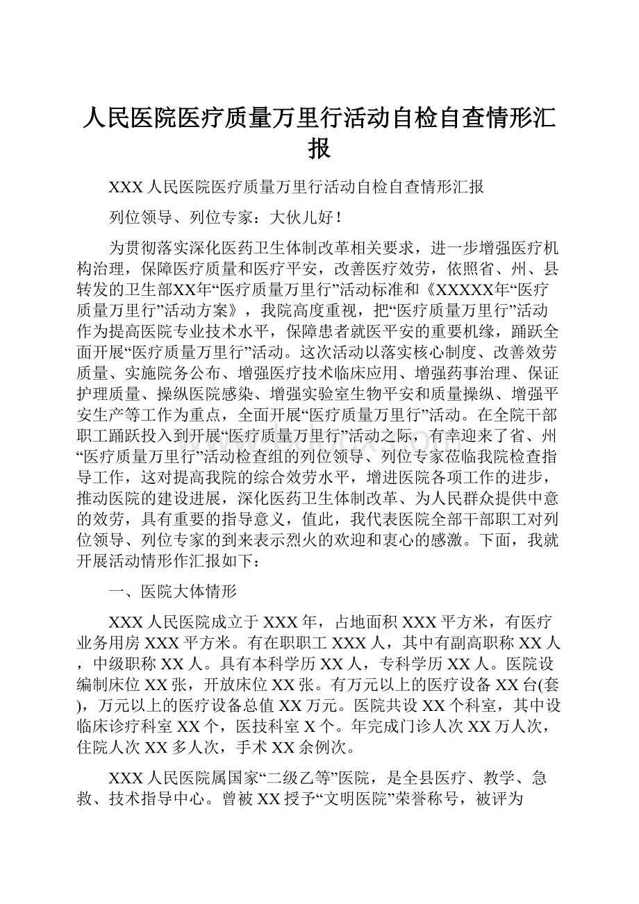 人民医院医疗质量万里行活动自检自查情形汇报Word文档格式.docx