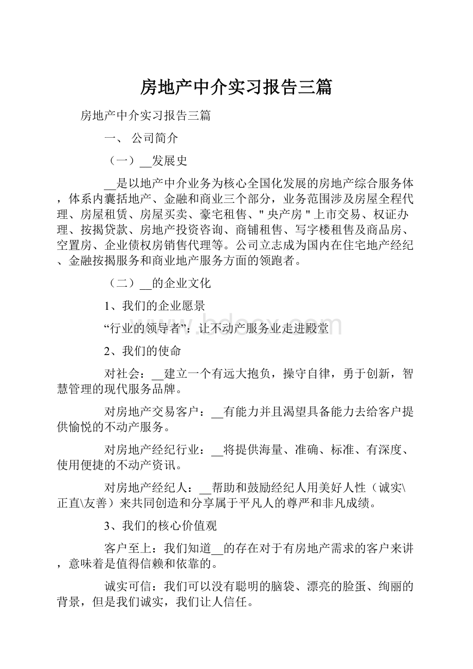 房地产中介实习报告三篇.docx_第1页