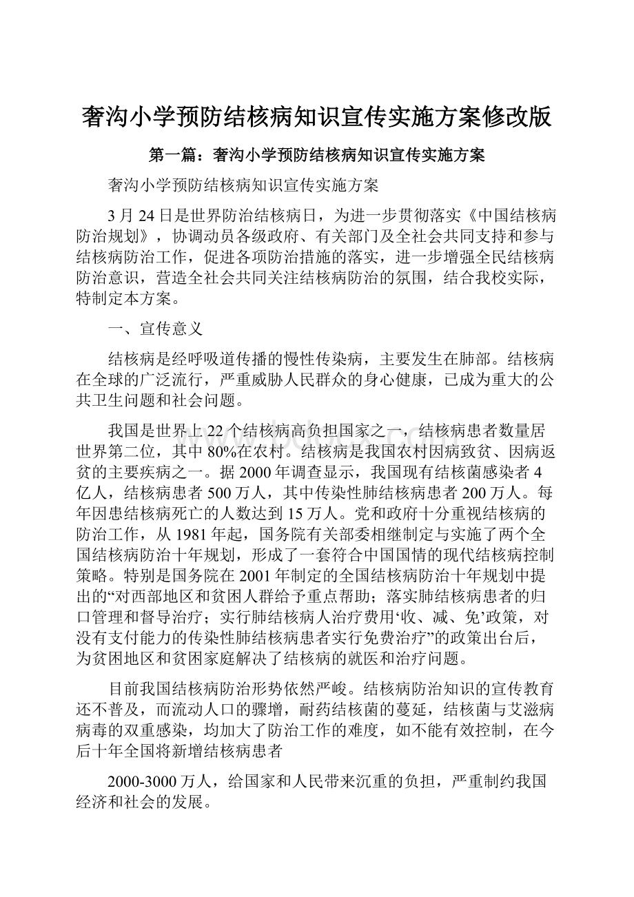 奢沟小学预防结核病知识宣传实施方案修改版.docx_第1页