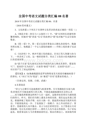 全国中考语文试题分类汇编08名著.docx