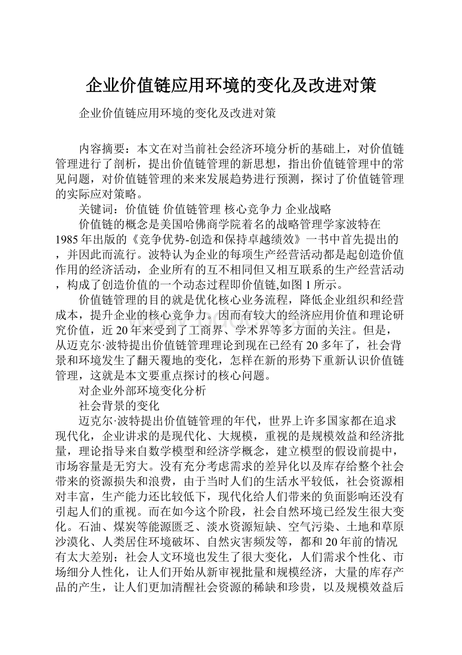 企业价值链应用环境的变化及改进对策Word文件下载.docx