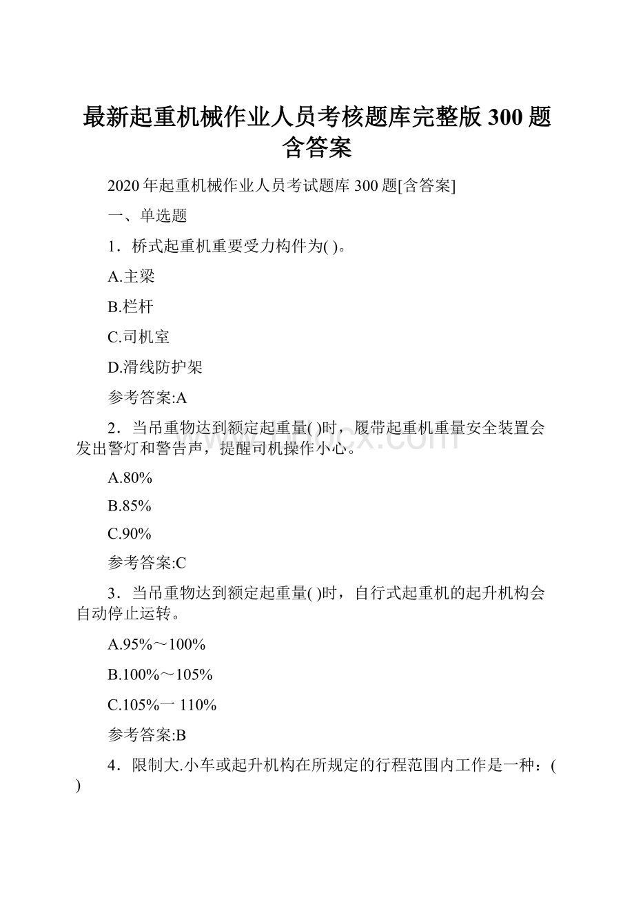 最新起重机械作业人员考核题库完整版300题含答案.docx_第1页