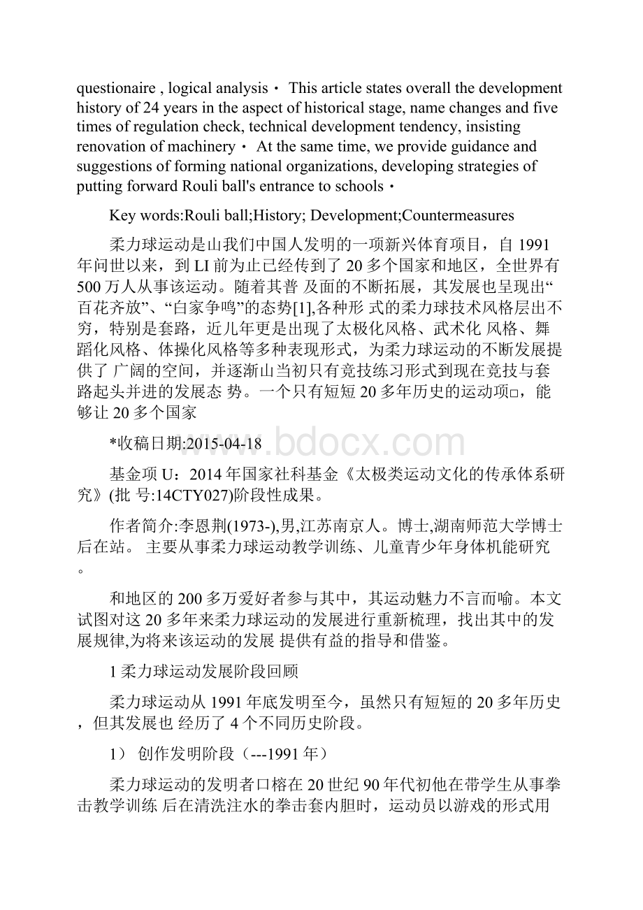 李恩荆《柔力球运动历史溯源与目标定位》.docx_第2页