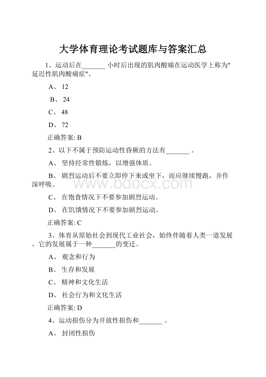 大学体育理论考试题库与答案汇总.docx