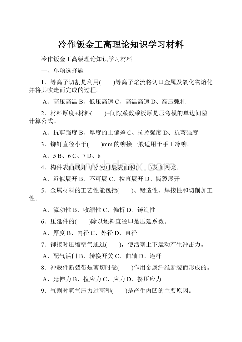 冷作钣金工高理论知识学习材料Word格式文档下载.docx