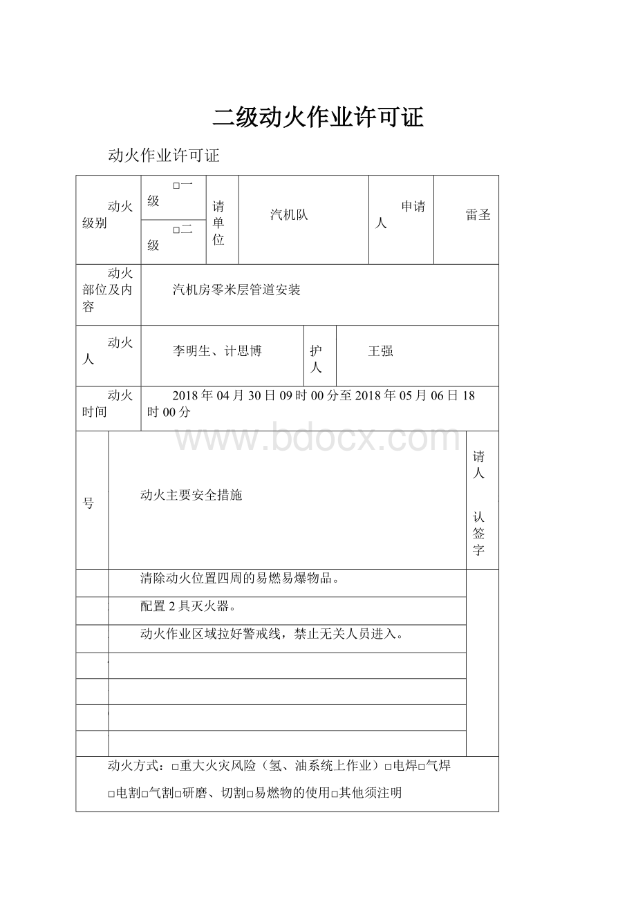 二级动火作业许可证.docx_第1页