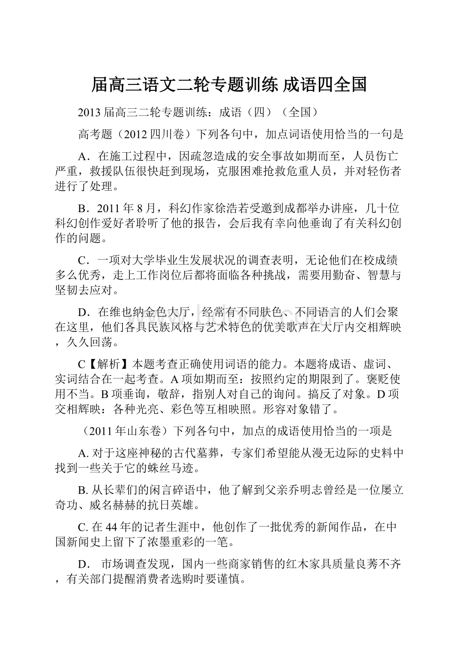 届高三语文二轮专题训练 成语四全国Word文档下载推荐.docx