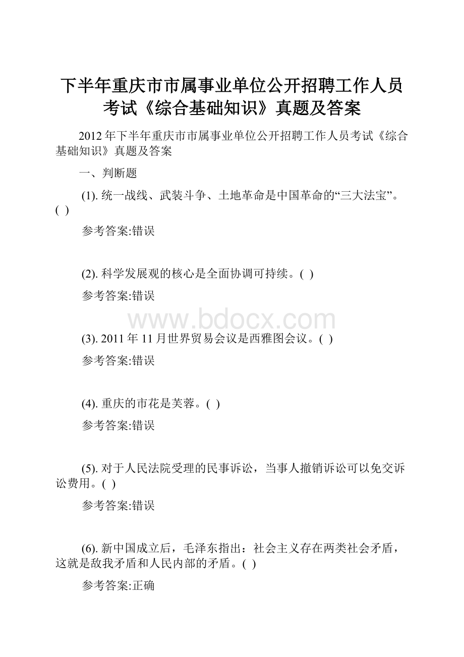 下半年重庆市市属事业单位公开招聘工作人员考试《综合基础知识》真题及答案文档格式.docx