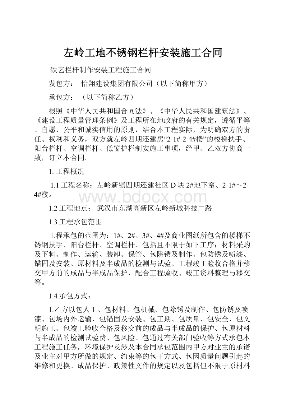 左岭工地不锈钢栏杆安装施工合同Word文档格式.docx