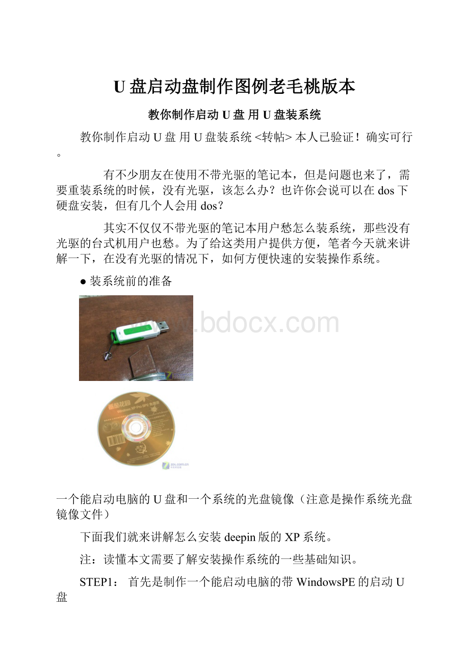 U盘启动盘制作图例老毛桃版本.docx