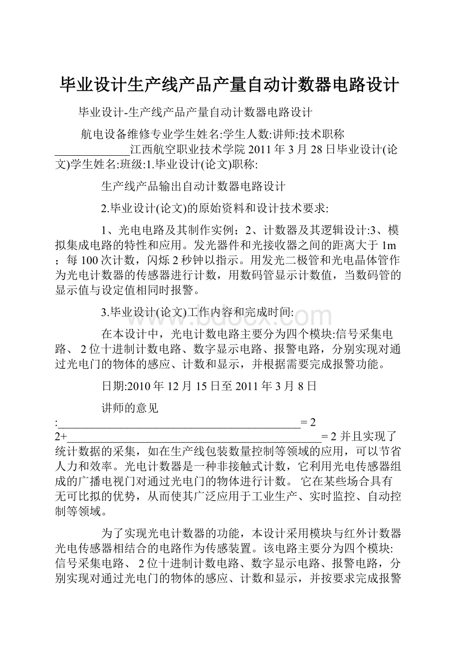 毕业设计生产线产品产量自动计数器电路设计.docx