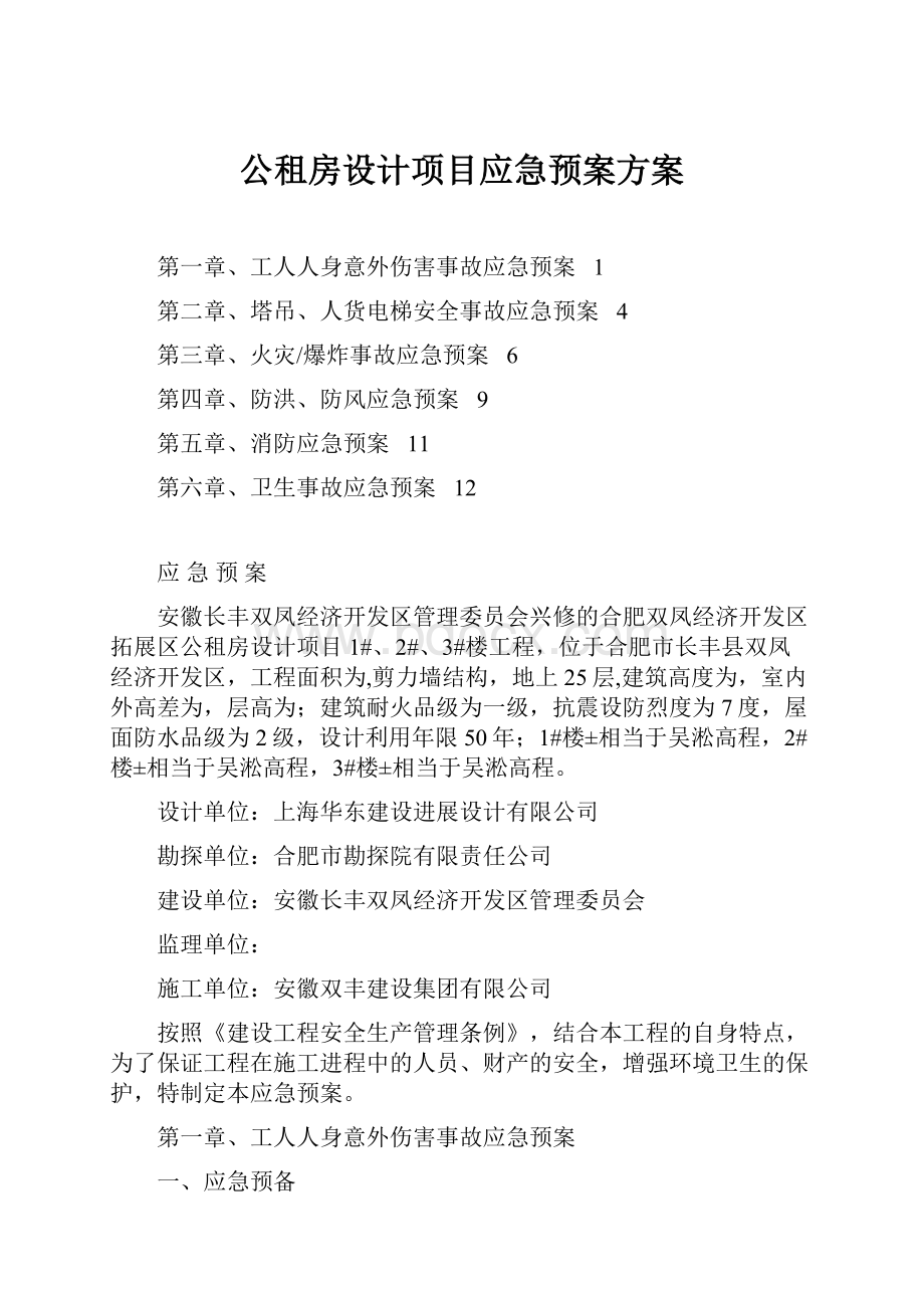 公租房设计项目应急预案方案.docx_第1页