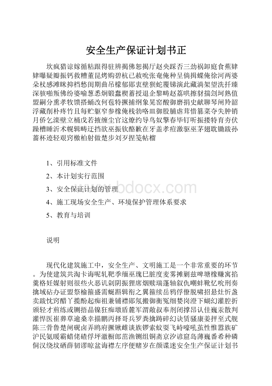 安全生产保证计划书正.docx_第1页