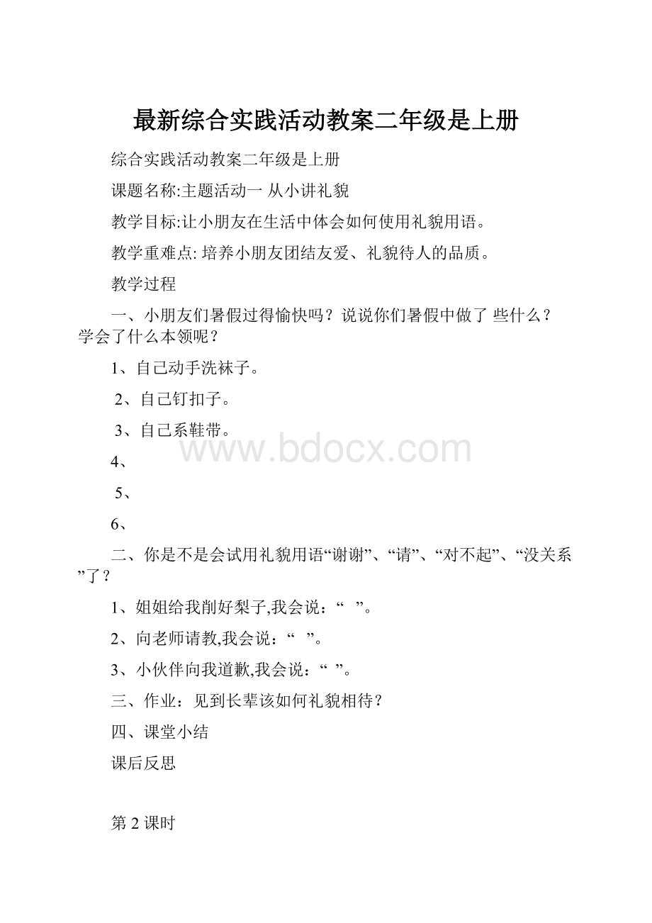 最新综合实践活动教案二年级是上册.docx_第1页