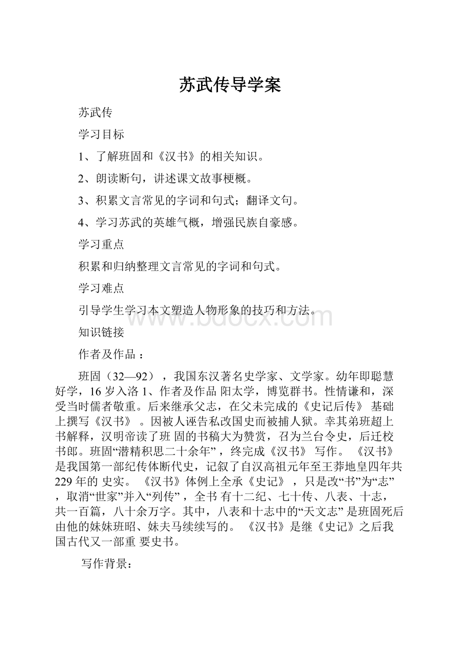 苏武传导学案Word文档下载推荐.docx