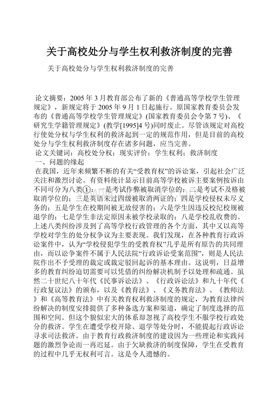 关于高校处分与学生权利救济制度的完善Word下载.docx_第1页