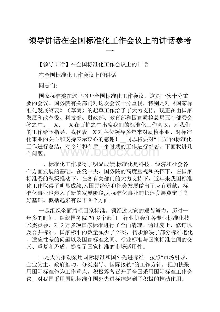 领导讲话在全国标准化工作会议上的讲话参考一Word下载.docx