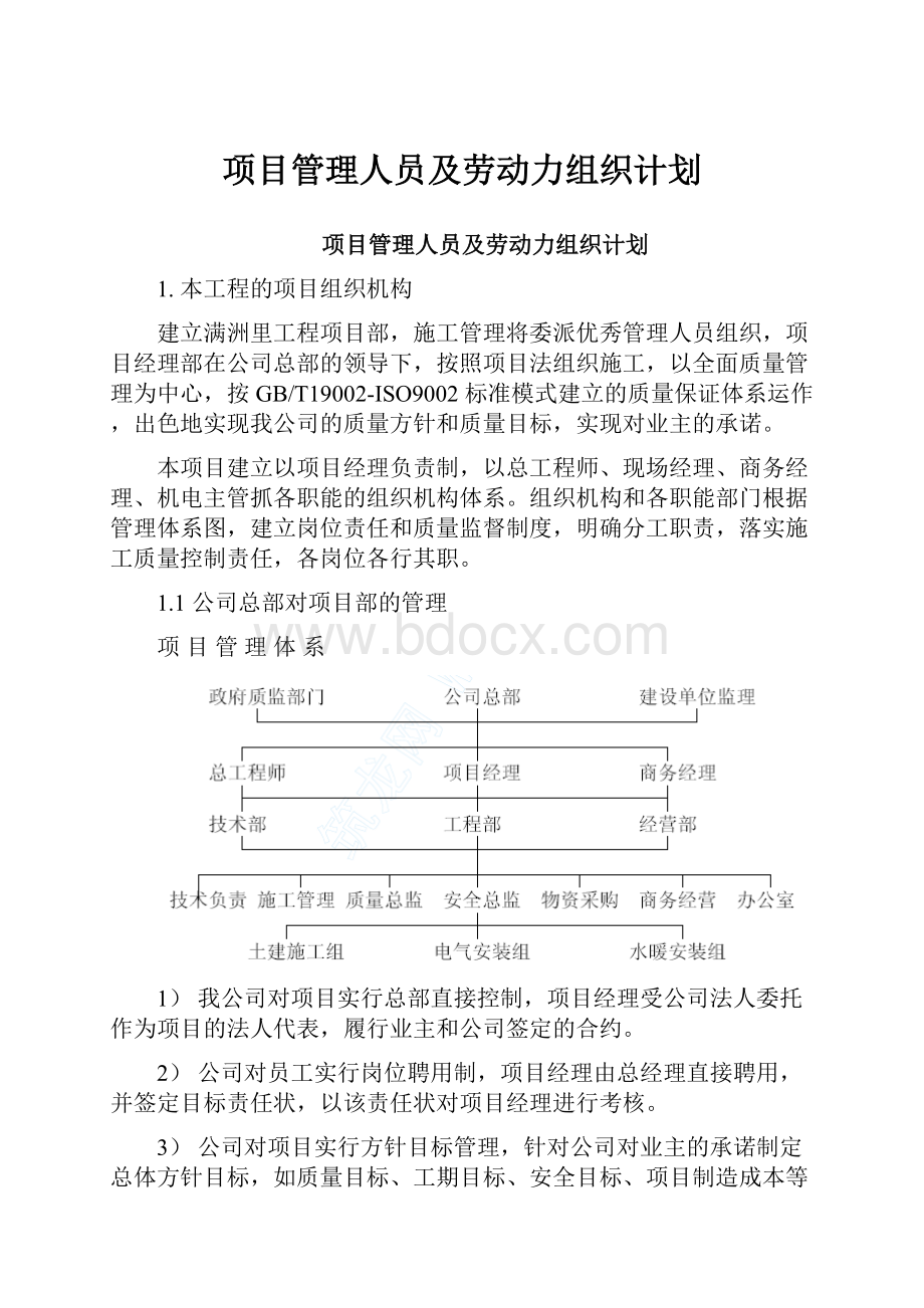 项目管理人员及劳动力组织计划.docx_第1页