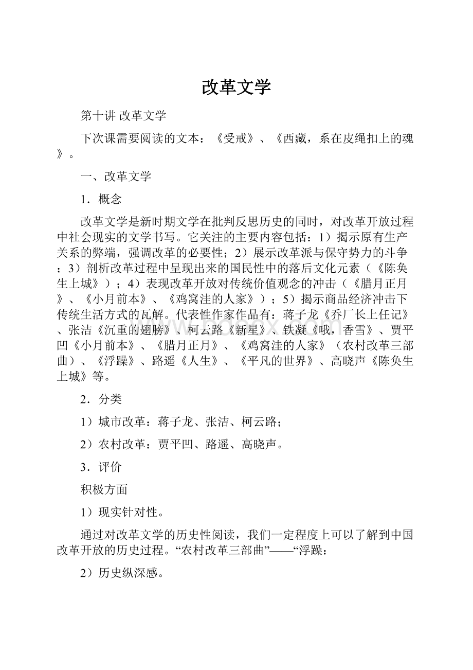 改革文学文档格式.docx