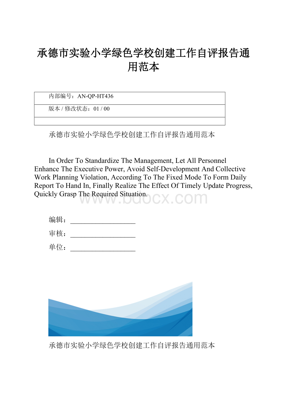 承德市实验小学绿色学校创建工作自评报告通用范本.docx