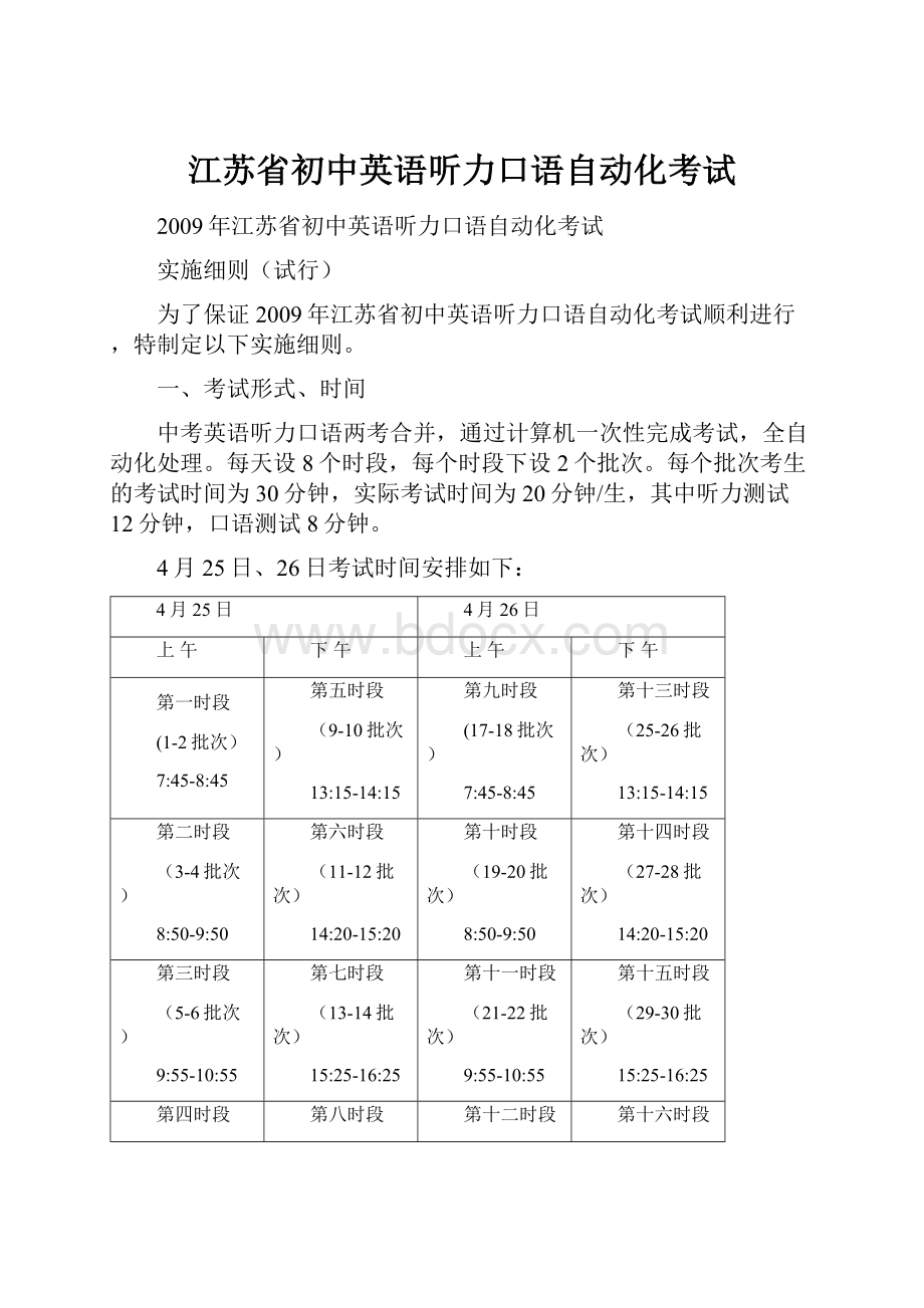 江苏省初中英语听力口语自动化考试Word文件下载.docx_第1页