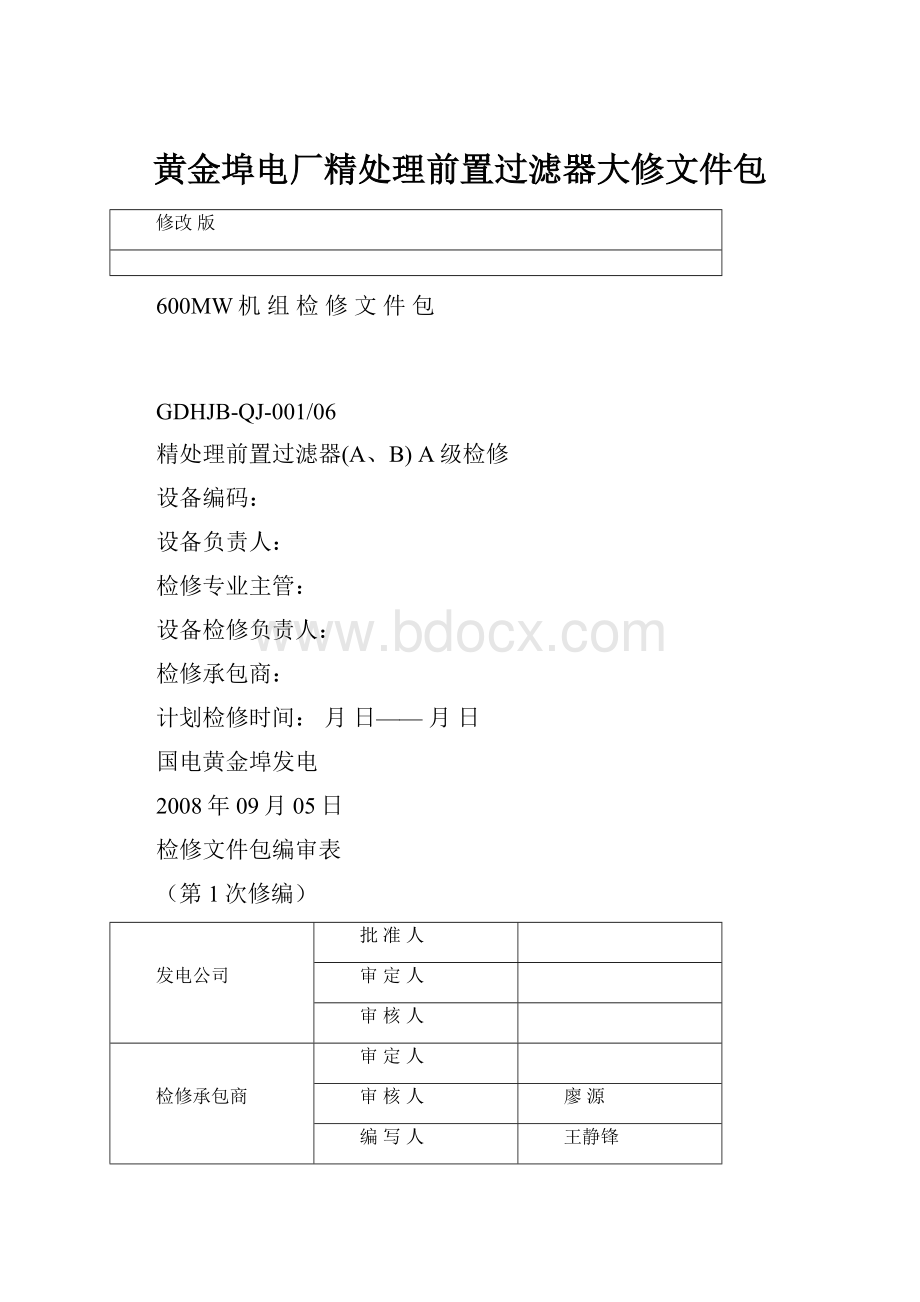 黄金埠电厂精处理前置过滤器大修文件包Word格式.docx