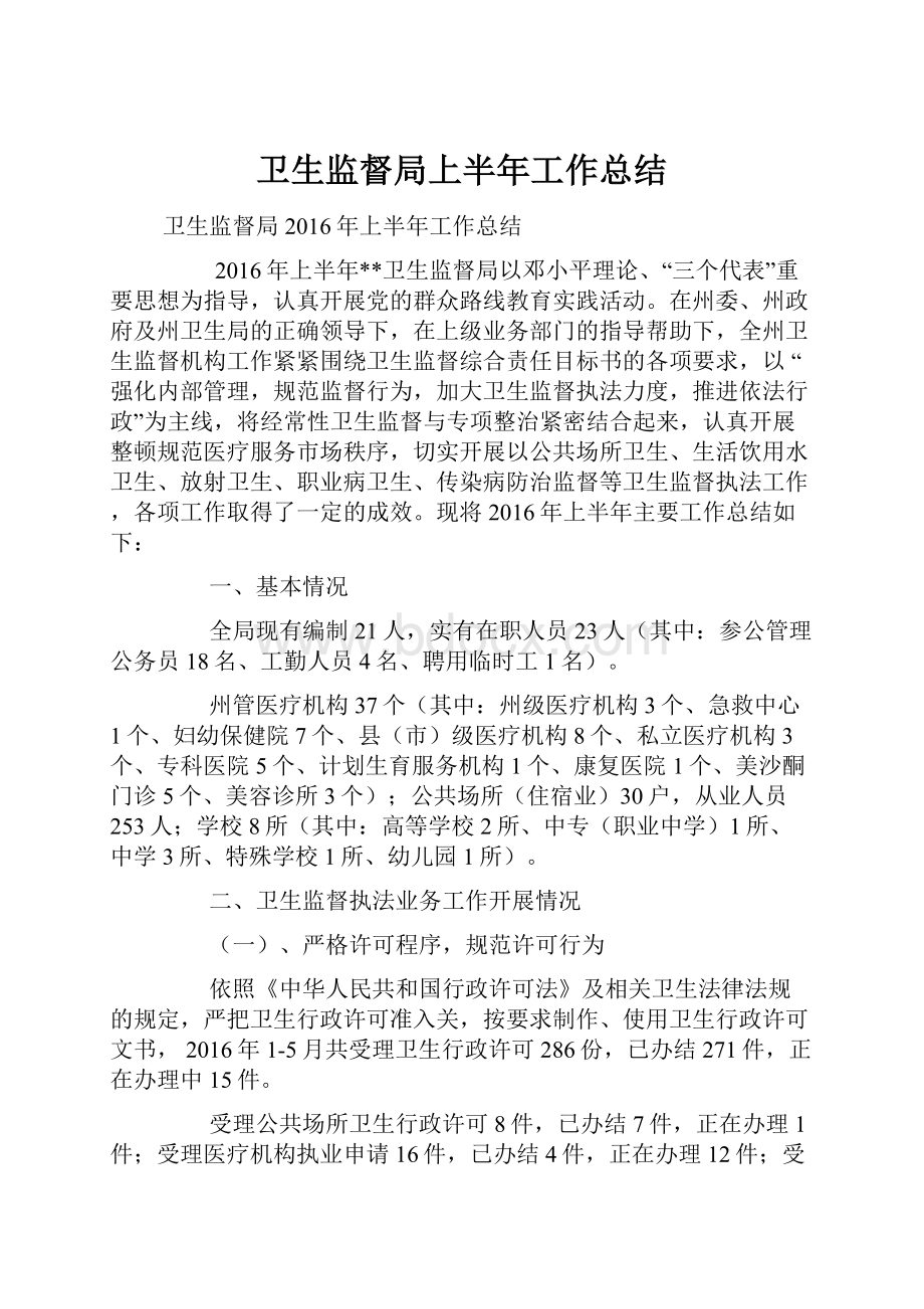 卫生监督局上半年工作总结文档格式.docx