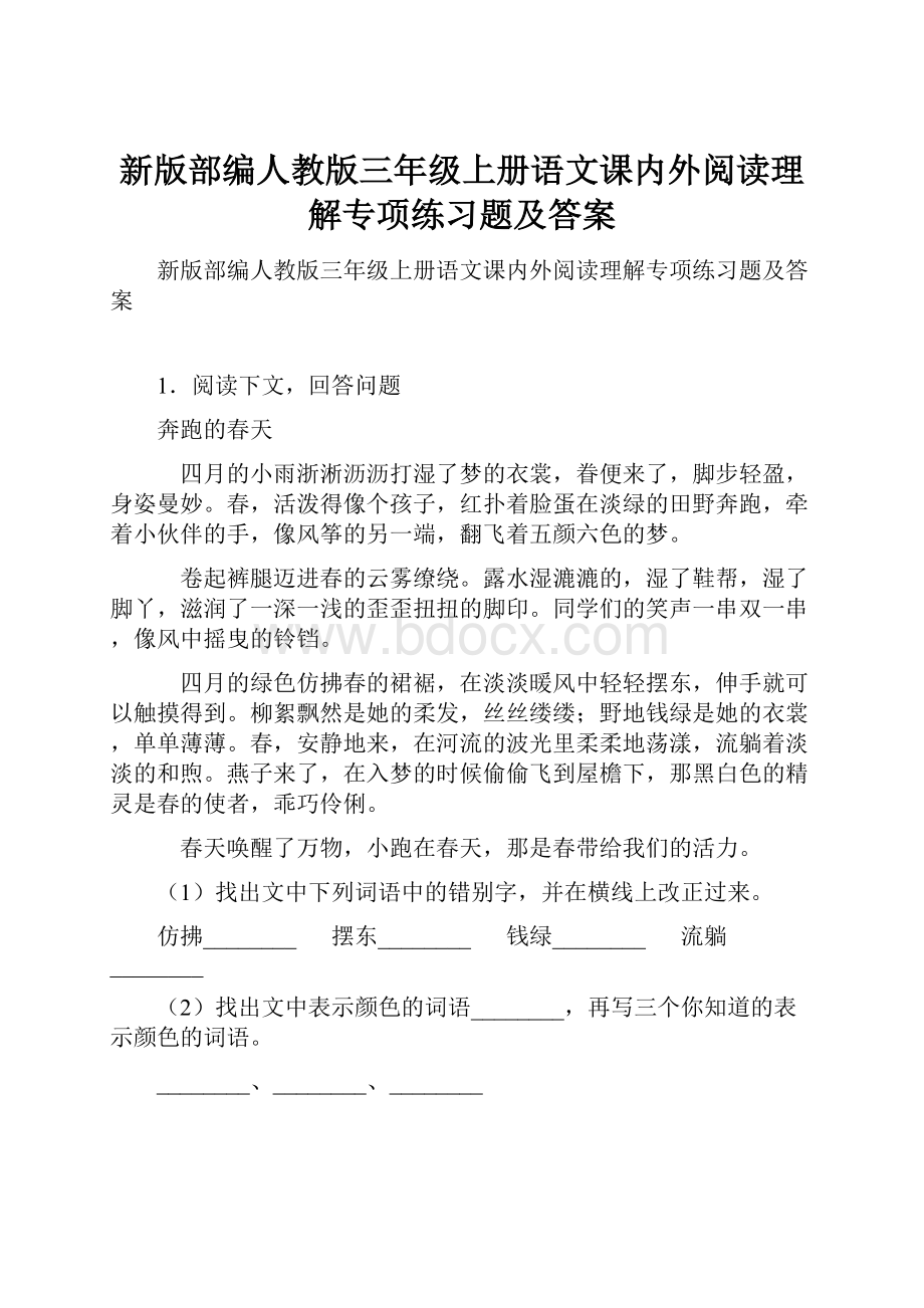 新版部编人教版三年级上册语文课内外阅读理解专项练习题及答案.docx_第1页