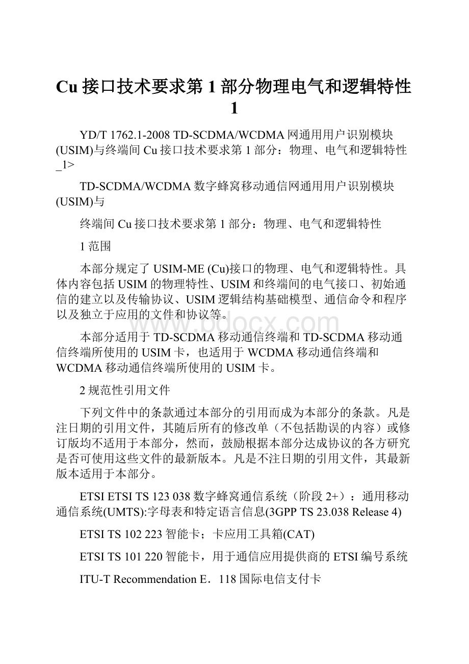 Cu接口技术要求第1部分物理电气和逻辑特性1.docx_第1页