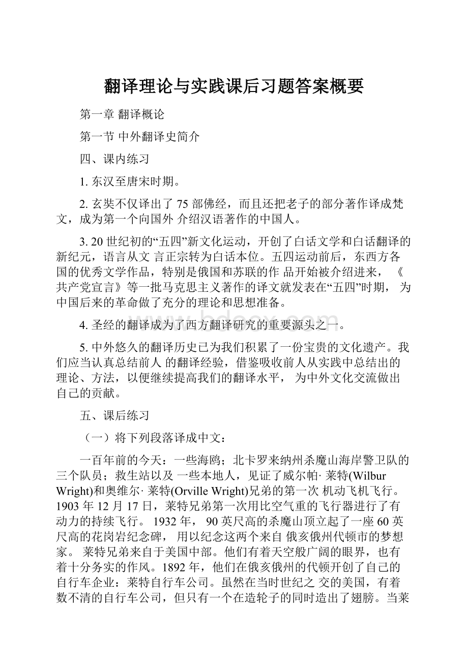 翻译理论与实践课后习题答案概要Word下载.docx