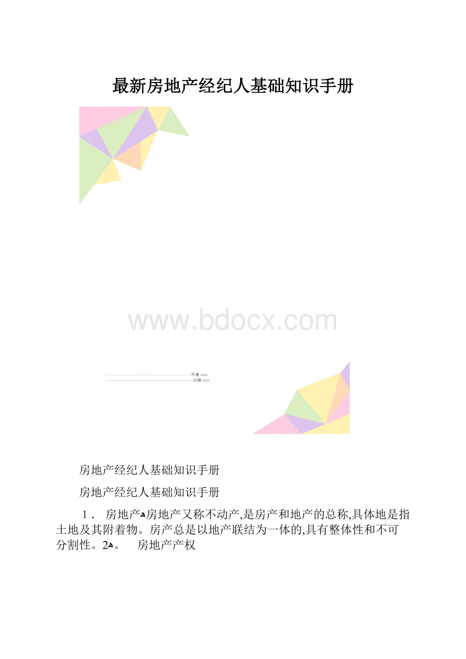 最新房地产经纪人基础知识手册.docx_第1页