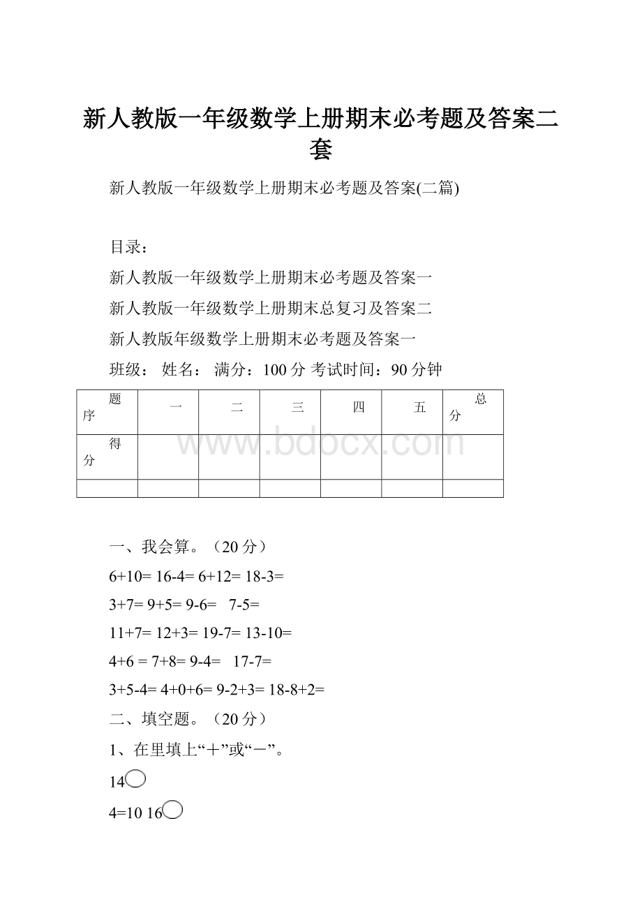 新人教版一年级数学上册期末必考题及答案二套Word格式文档下载.docx_第1页