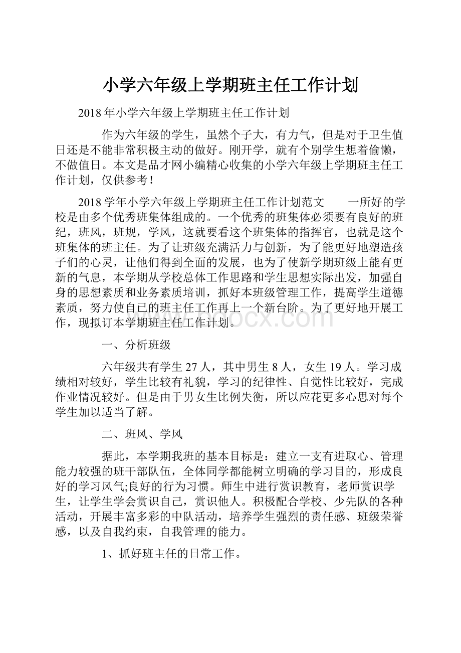 小学六年级上学期班主任工作计划Word文档下载推荐.docx