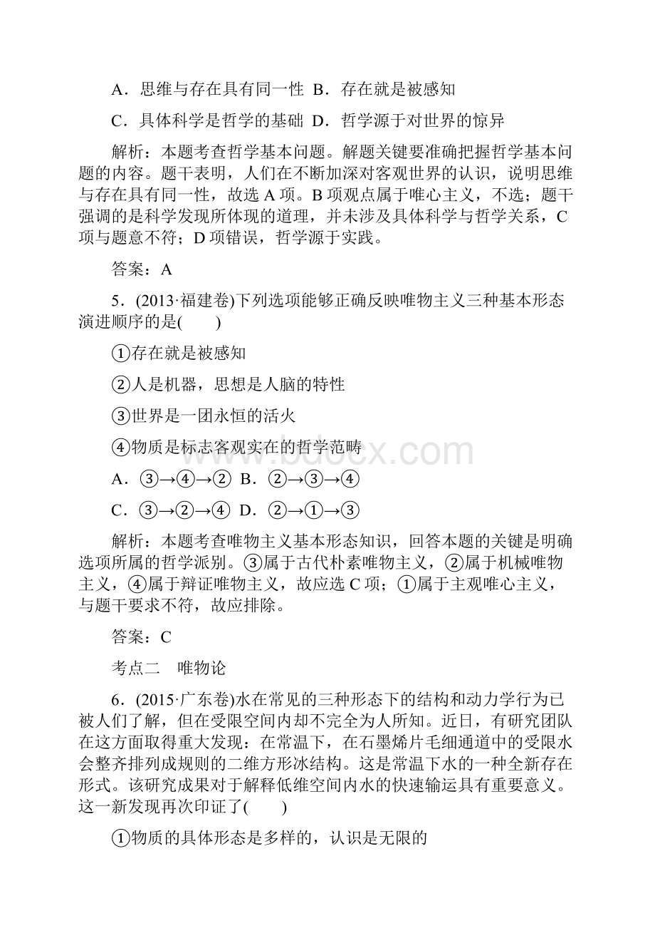 新课标届高考政治二轮复习 专题十 哲学思想与唯物论认识论真题训练.docx_第3页