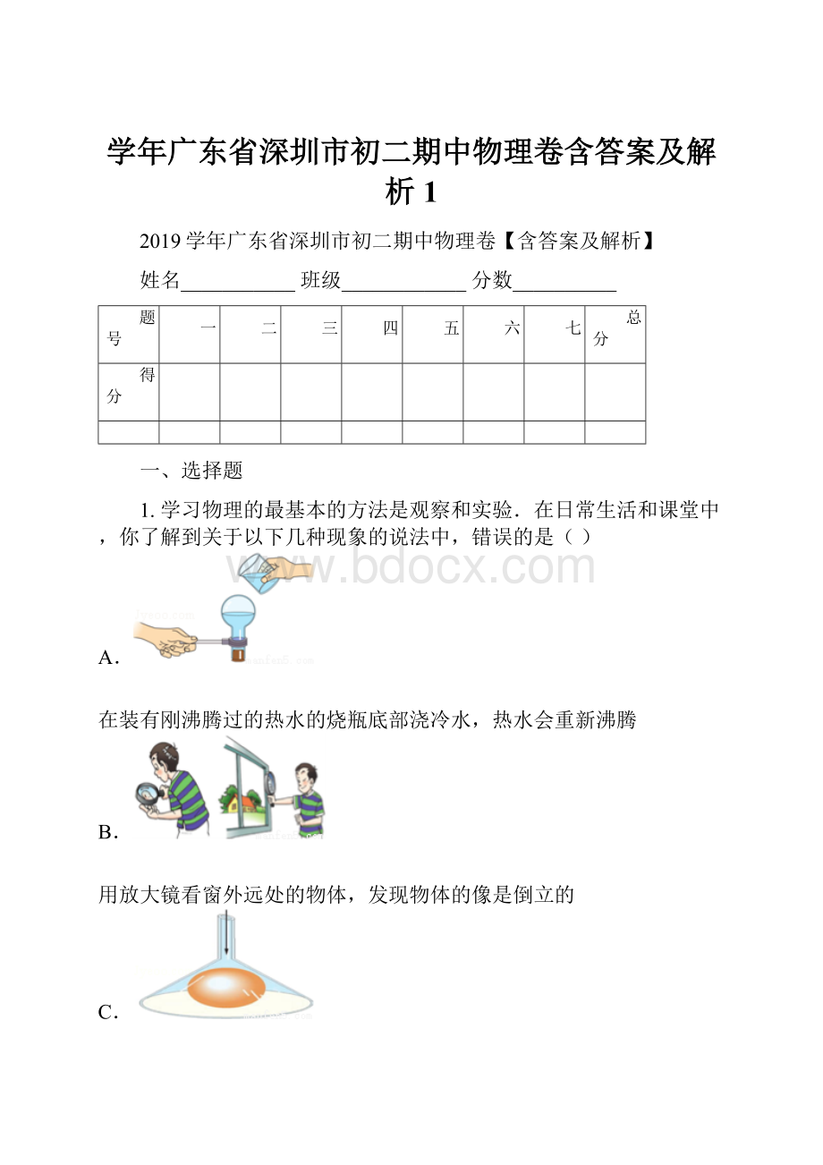 学年广东省深圳市初二期中物理卷含答案及解析1Word文件下载.docx_第1页