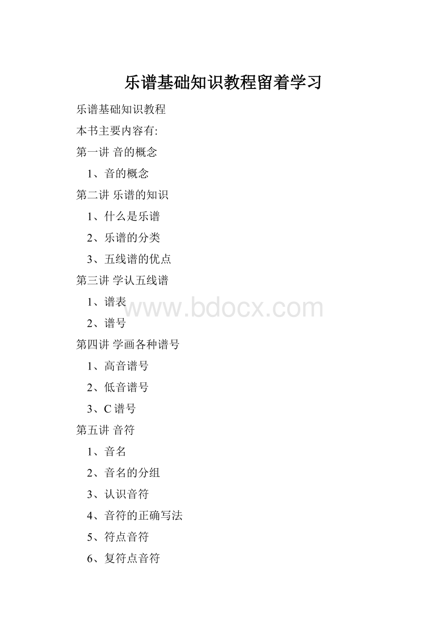 乐谱基础知识教程留着学习Word格式.docx_第1页