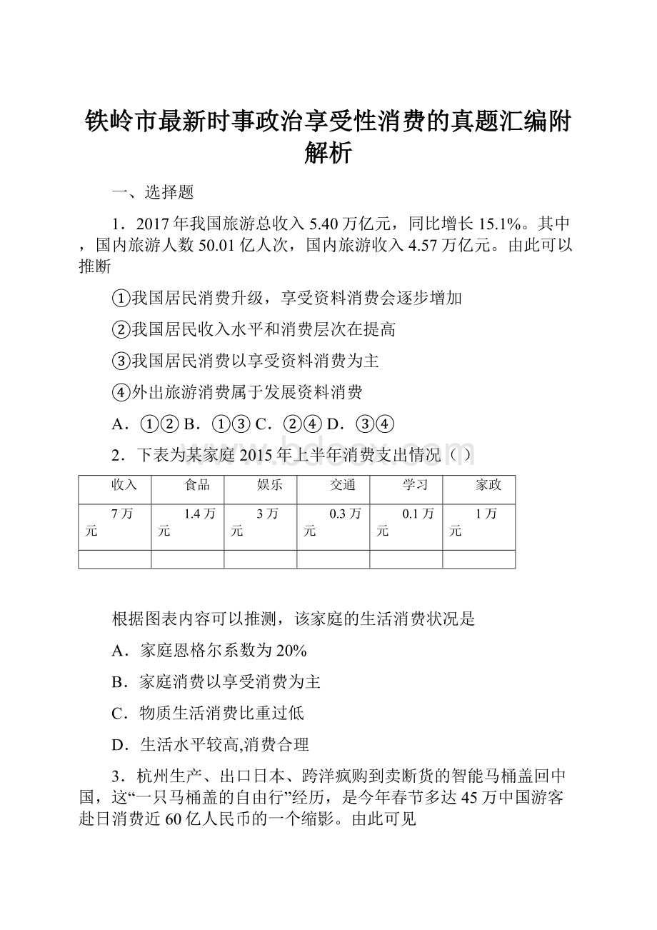 铁岭市最新时事政治享受性消费的真题汇编附解析Word下载.docx_第1页